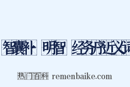 智囊补·明智·经务序近义词是什么意思的图片